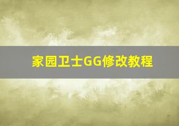 家园卫士GG修改教程