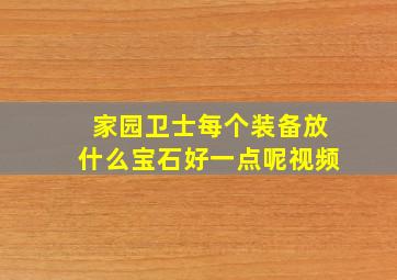 家园卫士每个装备放什么宝石好一点呢视频