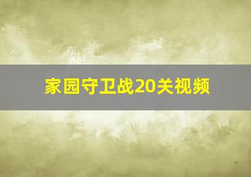 家园守卫战20关视频