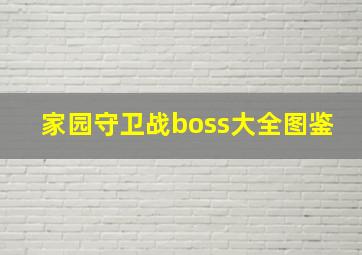 家园守卫战boss大全图鉴