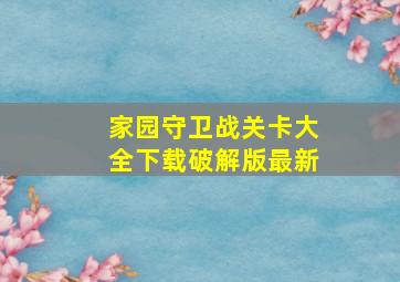 家园守卫战关卡大全下载破解版最新