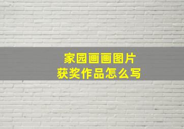 家园画画图片获奖作品怎么写