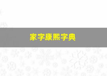 家字康熙字典