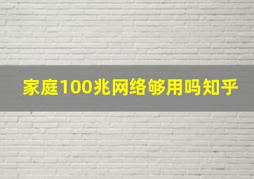 家庭100兆网络够用吗知乎