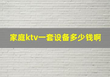 家庭ktv一套设备多少钱啊