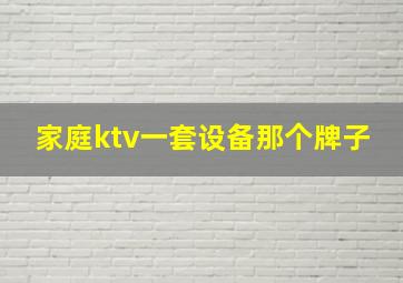 家庭ktv一套设备那个牌子