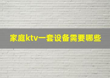 家庭ktv一套设备需要哪些