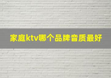 家庭ktv哪个品牌音质最好