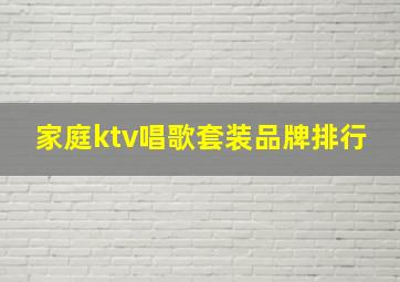 家庭ktv唱歌套装品牌排行