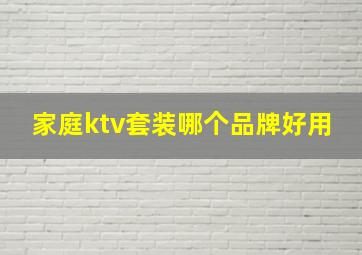 家庭ktv套装哪个品牌好用