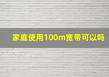 家庭使用100m宽带可以吗