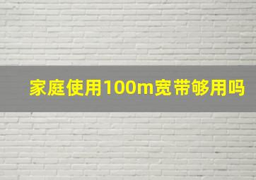 家庭使用100m宽带够用吗