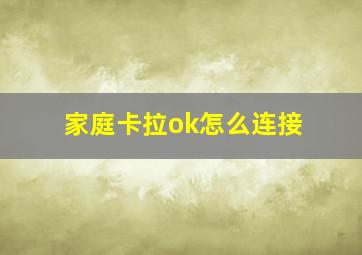 家庭卡拉ok怎么连接