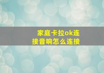 家庭卡拉ok连接音响怎么连接