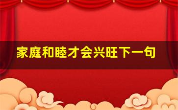 家庭和睦才会兴旺下一句