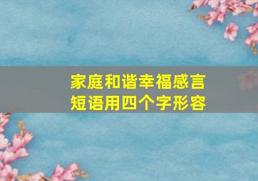 家庭和谐幸福感言短语用四个字形容