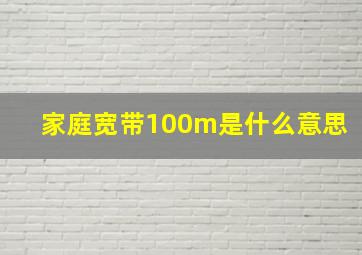 家庭宽带100m是什么意思