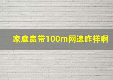 家庭宽带100m网速咋样啊