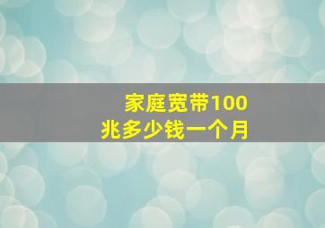 家庭宽带100兆多少钱一个月