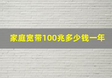 家庭宽带100兆多少钱一年