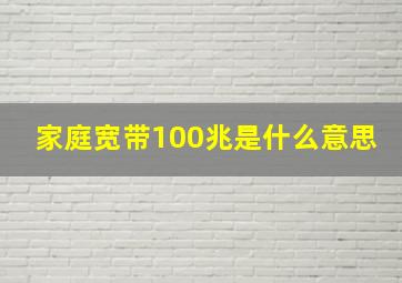 家庭宽带100兆是什么意思