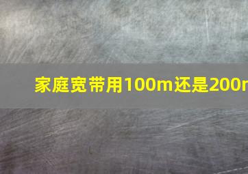 家庭宽带用100m还是200m