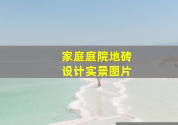 家庭庭院地砖设计实景图片