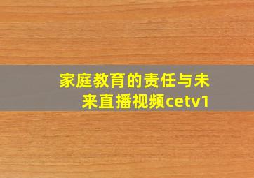 家庭教育的责任与未来直播视频cetv1