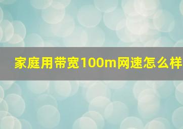 家庭用带宽100m网速怎么样