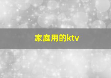 家庭用的ktv