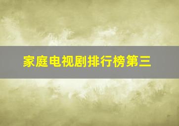 家庭电视剧排行榜第三