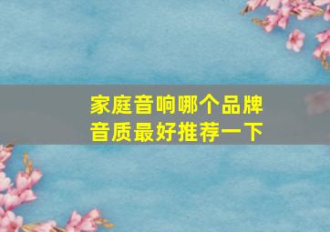 家庭音响哪个品牌音质最好推荐一下