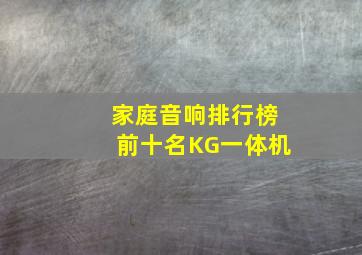 家庭音响排行榜前十名KG一体机