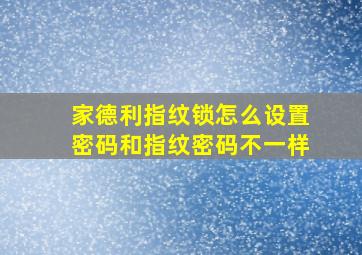 家德利指纹锁怎么设置密码和指纹密码不一样