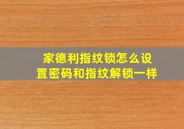 家德利指纹锁怎么设置密码和指纹解锁一样