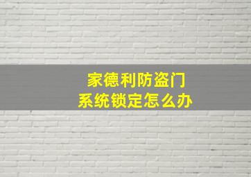 家德利防盗门系统锁定怎么办