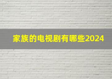 家族的电视剧有哪些2024