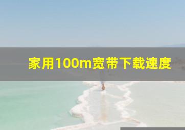 家用100m宽带下载速度