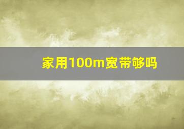 家用100m宽带够吗