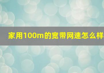 家用100m的宽带网速怎么样