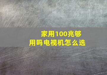 家用100兆够用吗电视机怎么选