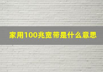 家用100兆宽带是什么意思