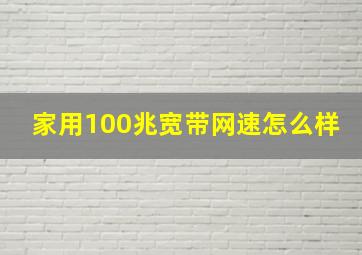 家用100兆宽带网速怎么样