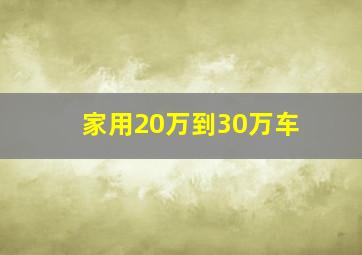 家用20万到30万车