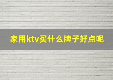 家用ktv买什么牌子好点呢