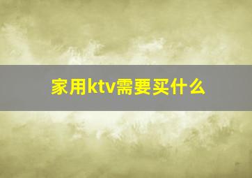 家用ktv需要买什么