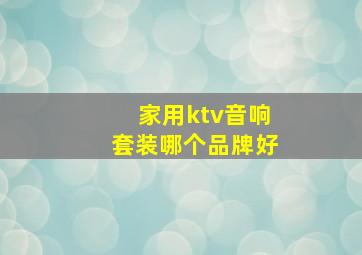 家用ktv音响套装哪个品牌好