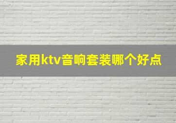 家用ktv音响套装哪个好点