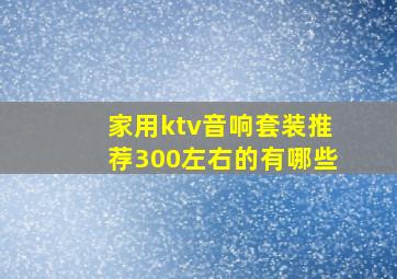 家用ktv音响套装推荐300左右的有哪些