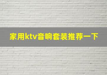 家用ktv音响套装推荐一下